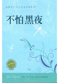 不怕黑夜-根據聖十字若望經典靈修