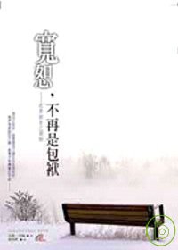 寬恕，不再是包袱--從原諒自己開始
