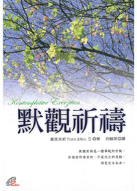 默觀祈禱-靈修系列
