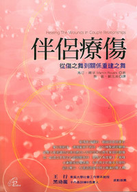 伴侶療傷-從傷之舞到關係重建之舞