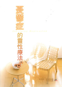 憂鬱症的靈性療法
