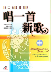唱一首新歌:梵二的禮儀精神