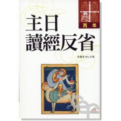 主日讀經反省(丙年)