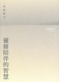 沙漠教父靈修陪伴的智慧