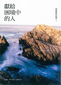 獻給困境中的人-耶穌愛的話語1