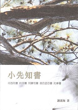 靈糧分享-小先知書2/彌.鴻.哈.番.該.亞.瑪