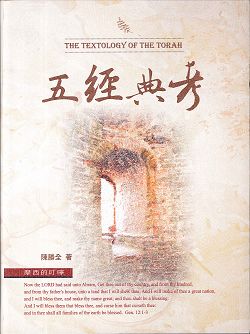 五經典考/THE TEXTOLOGY OF THE TORAH