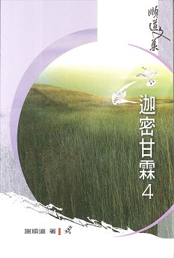 迦密甘霖4/順道文集14