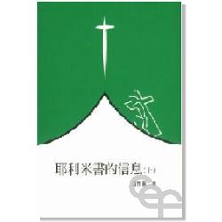 耶利米書的信息(上)