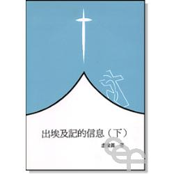 出埃及記的信息(下)