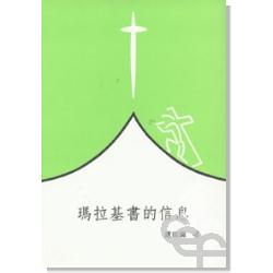 瑪拉基書的信息