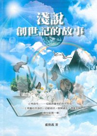 淺說創世記的故事