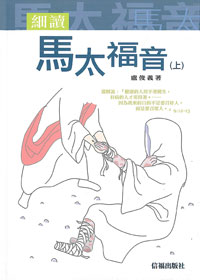 細讀馬太福音(上)
