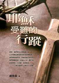 耶穌受難的行蹤