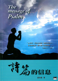 詩篇的信息（第二集、下冊）