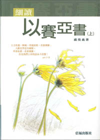細讀以賽亞書(上)