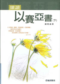 細讀以賽亞書(下)