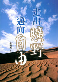 走出曠野 邁向自由
