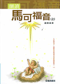 細讀馬可福音-上(新修訂版)