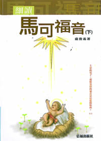 細讀馬可福音-下(新修訂版)