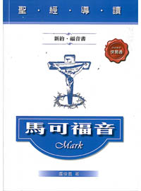 聖經導讀-馬可福音(新約．福音書)