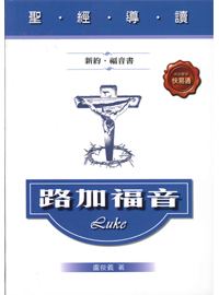 聖經導讀-路加福音(新約．福音書)