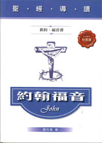 聖經導讀-約翰福音(新約.福音書)