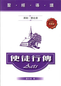 聖經導讀-使徒行傳(新約.歷史書)