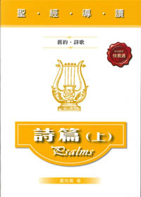 聖經導讀-詩篇上(舊約‧詩歌)