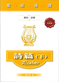 聖經導讀-詩篇下(舊約‧詩歌)