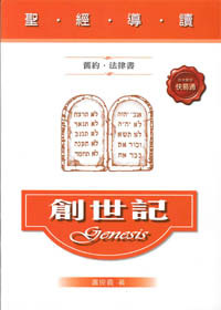 聖經導讀-創世記(舊約‧法律書)