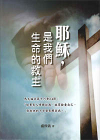 耶穌，是我們生命的救主