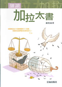 細讀加拉太書(精裝)