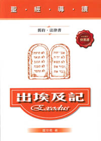 聖經導讀-出埃及記(舊約‧法律書)