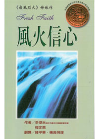 風火信心(平)