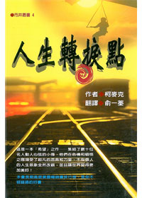 人生轉捩點(精裝)