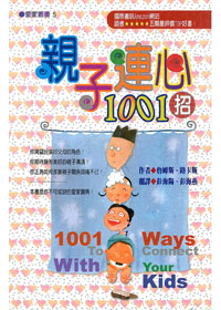 親子連心1001招