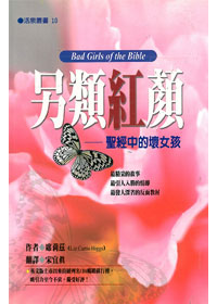 另類紅顏-聖經中的壞女孩