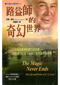 路益師的奇幻世界-路益師名著系