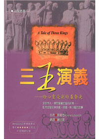 三王演義--給心靈受創的基督徒