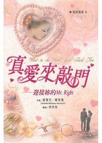 真愛來敲門--迎接妳的Mr. Right