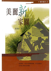 美麗新家園