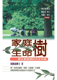 家庭樹．生命樹-原生家庭探討完全手冊