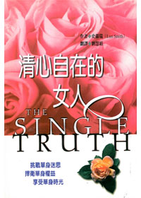 清心自在的女人