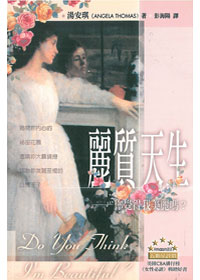 麗質天生-你覺得我美麗嗎?
