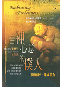 合神心意的僕人