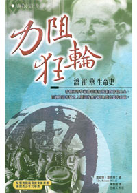 力阻狂輪(POD)--潘霍華生命史