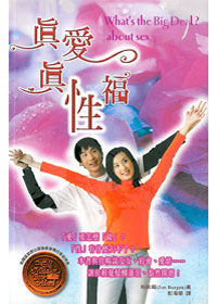 真愛真性福
