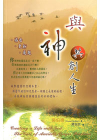 與神共創人生