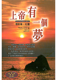 上帝有一個夢